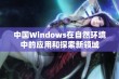 中国Windows在自然环境中的应用和探索新领域