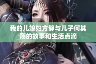 我的儿媳妇方静与儿子何其翔的故事和生活点滴