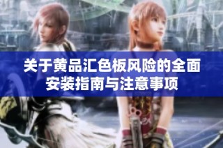关于黄品汇色板风险的全面安装指南与注意事项