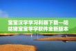 宝宝汉字学习利器下载—咕咕猪宝宝学字软件全新版本发布