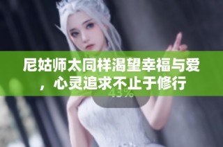 尼姑师太同样渴望幸福与爱，心灵追求不止于修行