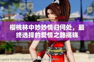 樱桃林中妙妙情归何处，最终选择的爱情之路揭晓