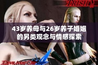 43岁养母与26岁养子婚姻的另类观念与情感探索