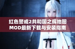 红色警戒2共和国之辉地图MOD最新下载与安装指南