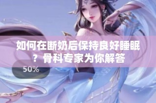 如何在断奶后保持良好睡眠？骨科专家为你解答