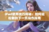 iPad使用技巧揭秘：如何轻松翻到下一页操作指南