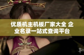 优质机主机板厂家大全 企业名录一站式查询平台