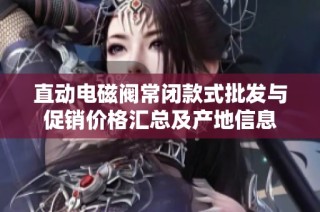 直动电磁阀常闭款式批发与促销价格汇总及产地信息