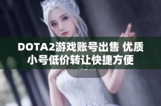 DOTA2游戏账号出售 优质小号低价转让快捷方便