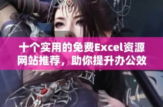 十个实用的免费Excel资源网站推荐，助你提升办公效率