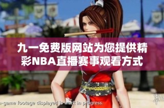 九一免费版网站为您提供精彩NBA直播赛事观看方式