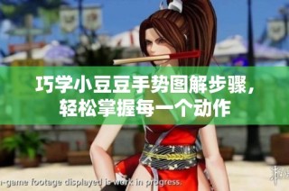 巧学小豆豆手势图解步骤，轻松掌握每一个动作