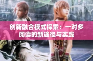 创新融合模式探索：一对多阅读的新途径与实践