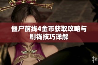 僵尸前线4金币获取攻略与刷钱技巧详解