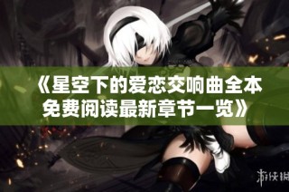 《星空下的爱恋交响曲全本免费阅读最新章节一览》