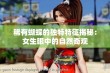 稀有蝴蝶的独特特征揭秘：女生眼中的自然奇观