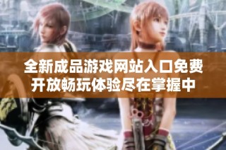 全新成品游戏网站入口免费开放畅玩体验尽在掌握中