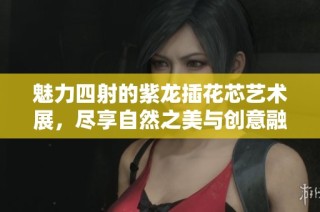 魅力四射的紫龙插花芯艺术展，尽享自然之美与创意融合