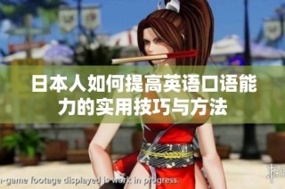 日本人如何提高英语口语能力的实用技巧与方法