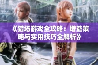 《猎场游戏全攻略：增益策略与实用技巧全解析》
