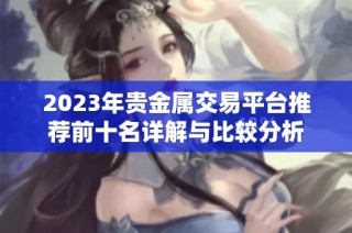 2023年贵金属交易平台推荐前十名详解与比较分析
