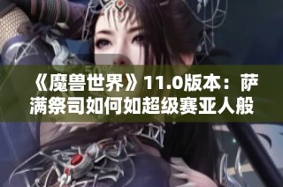《魔兽世界》11.0版本：萨满祭司如何如超级赛亚人般崛起