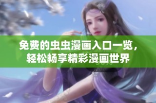 免费的虫虫漫画入口一览，轻松畅享精彩漫画世界
