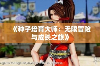 《种子培育大师：无限冒险与成长之旅》