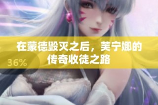 在蒙德毁灭之后，芙宁娜的传奇收徒之路