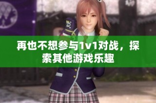 再也不想参与1v1对战，探索其他游戏乐趣