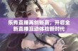 乐秀直播再创新高，开启全新直播互动体验新时代