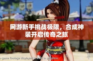 网游新手挑战极限，合成神装开启传奇之旅