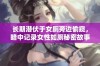 长期潜伏于女厕旁边偷窥，暗中记录女性如厕秘密故事