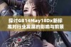 探讨GB14May18Dx新标准对行业发展的影响与前景分析