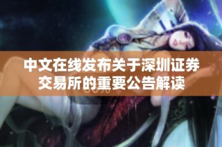 中文在线发布关于深圳证券交易所的重要公告解读