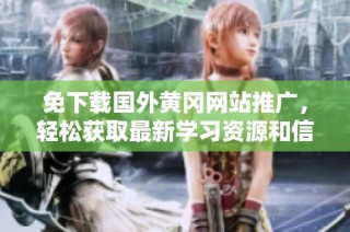 免下载国外黄冈网站推广，轻松获取最新学习资源和信息