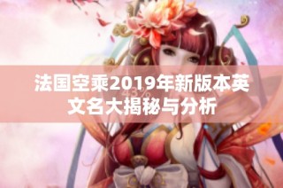 法国空乘2019年新版本英文名大揭秘与分析