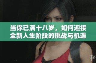 当你已满十八岁，如何迎接全新人生阶段的挑战与机遇