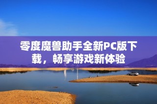 零度魔兽助手全新PC版下载，畅享游戏新体验