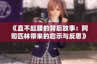 《直不起腰的背后故事：阿司匹林带来的启示与反思》