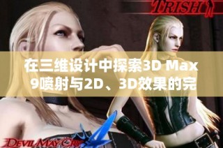 在三维设计中探索3D Max 9喷射与2D、3D效果的完美结合