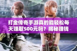 打金传奇手游真的能轻松每天赚取500元吗？揭秘赚钱游戏新玩法