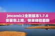 jmcomic2全新版本1.7.0安装包上线，快来体验最新功能！