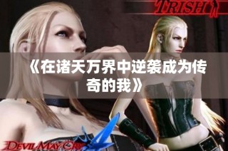 《在诸天万界中逆袭成为传奇的我》