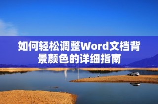 如何轻松调整Word文档背景颜色的详细指南
