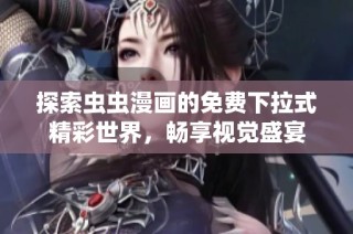 探索虫虫漫画的免费下拉式精彩世界，畅享视觉盛宴