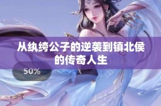 从纨绔公子的逆袭到镇北侯的传奇人生