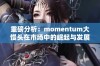 重磅分析：momentum大馒头在市场中的崛起与发展趋势