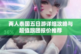 两人泰国五日游详细攻略与超值跟团报价推荐