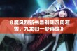 《魔风烈新书告别陆沉周若雪，九龙归一梦再续》